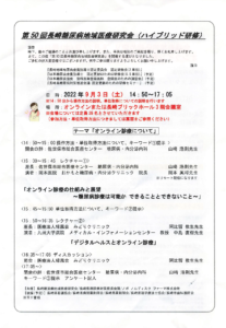 【研修会のお知らせ】第50回長崎糖尿病地域医療研究会(2022/9/3 ハイブリッド型)
