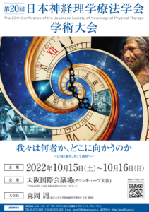 【学会のお知らせ】第20回日本神経理学療法学会学術大会（2022/10/15～10/16　アーカイブ配信あり）