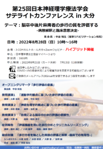【学会のお知らせ】第25回日本神経理学療法学会 サテライトカンファレンス in 大分（2022/8/28　ハイブリッド型）