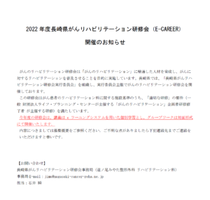 【研修会のお知らせ】2022年度長崎県がんリハビリテーション研修会