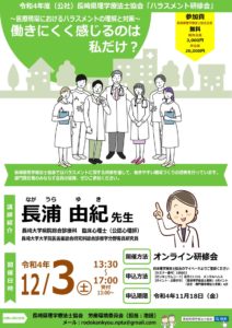 【研修会のお知らせ】令和4年度長崎県理学療法士協会 ハラスメント研修会(2022/12/3 オンライン型)