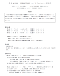 【研修会のお知らせ】令和4年度 5団体災害リハビリテーション研修会 *本研修会は士会指定事業に該当します(2022/12/5、12/12、2023/1/14 オンライン型および対面型(予定))