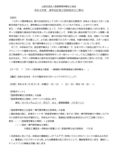 【研修会のお知らせ】令和4年度 諫早地区第2回研修会「スポーツ理学療法の基礎 〜膝関節の靭帯損傷後の理学療法〜」(2022/12/21 オンライン型)