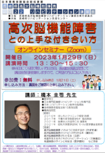 【研修会のお知らせ】2022年度 長崎県高次脳機能障害リハビリテーション講習会「高次脳機能障害との上手な付き合い方」＊本研修会は士会指定事業に該当します（2023/1/29　オンライン型）