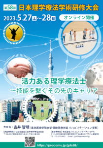【研修会のお知らせ】第58回日本理学療法学術研修大会「活力ある理学療法士 ~技能を繋ぐその先のキャリア」(2023/5/27・28 オンライン型)