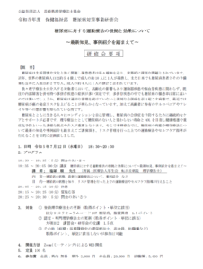 【研修会のお知らせ】令和5年度 保健福祉部 糖尿病対策事業研修会「糖尿病に対する運動療法の根拠と効果について 〜最新知見、事例紹介を踏まえて〜」（2023/7/12　オンライン型）