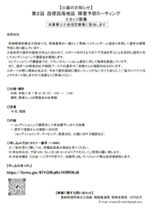 【公募のお知らせ】第2回 西彼西海地区 障害予防ミーティング スタッフ募集 ＊本事業は士会指定事業に該当します（2023/7/30　対面型）