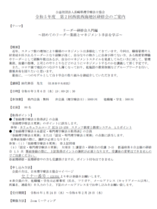 【研修会のお知らせ】令和5年度 第2回西彼西海地区研修会「リーダー研修会入門編 〜初めてのリーダー業務とマネジメント手法を学ぶ〜 」（2024/3/6　オンライン型）