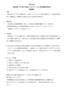 【研修会のお知らせ】令和5年度 地域包括ケアに資する地域リハビリテーション専門職認定研修会(2024/3/2~3 オンライン型)