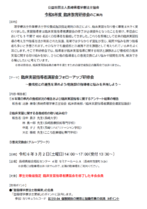【研修会のお知らせ】令和5年度 臨床教育研修会「臨床実習指導者講習会フォローアップ研修会 ～養成校との連携を深めよう/他施設の指導者と悩みを共有しよう～」（2024/3/2　対面型）
