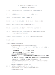 【研修会のお知らせ＊再案内】PT・OT・ST県士会合同研修会～介護報酬改定に向けた研修会～「介護報酬改定においてリハビリテーションに期待すること」（2024/3/1　ハイブリッド型）