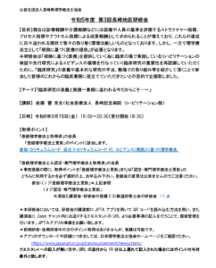 【研修会のお知らせ】令和5年度 第3回長崎地区研修会「臨床研究の意義と実践～業務に追われる今だからこそ･･･～」（2024/3/15　オンライン型）