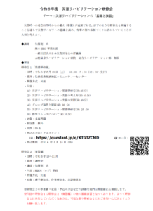 【研修会のお知らせ】令和6年度 災害リハビリテーション研修会「災害リハビリテーションの「基礎と演習」」(2024/5/18 対面型)