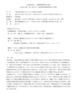 【研修会のお知らせ】令和6年度 第1回スポーツ理学療法推進研修会「熱中症対策のエビデンスと現場での実践」（2024/6/14　対面型）