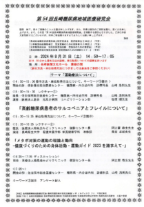 【研修会のお知らせ】第54回長崎糖尿病地域医療研究会「運動療法について」（2024/8/31　対面型）