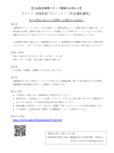 【公募のお知らせ】ダイハツ 地域密着プロジェクト『安全運転講座』＊本事業は士会指定事業に該当します