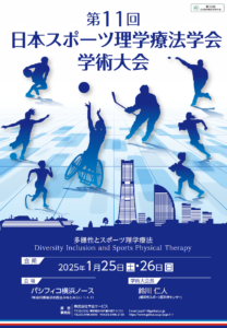 学会のお知らせ】第11回日本スポーツ理学療法学会学術大会「多様性と