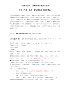 【研修会のお知らせ】令和6年度 島原・雲仙地区第2回研修会「腰椎疾患術後患者のリハビリテーション」（2025/1/29　オンライン型）