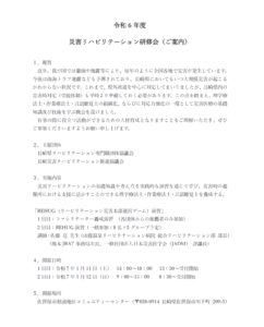 【研修会のお知らせ】令和6年度 災害リハビリテーション研修会「REHUG（リハビリテーション災害本部運営ゲーム）演習」（2025/1/11・12　対面型）