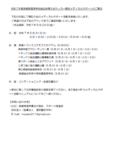 【公募のお知らせ】令和7年度長崎県高等学校総合体育大会サッカー競技 メディカルサポート