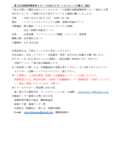 【公募のお知らせ＊本事業は士会指定事業に該当します】第25回長崎県障害者スポーツ大会 サポートスタッフ公募（2025/5/25）