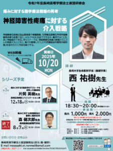 【研修会のお知らせ】令和7年度 第2回長崎県理学療法士連盟研修会「神経障害性疼痛に対する介入戦略」(2025/10/20 オンライン型)