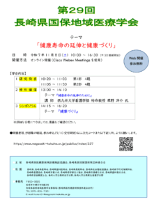 【学会のお知らせ】第29回長崎県国保地域医療学会「健康寿命の延伸と健康づくり」(2025/11/8 オンライン型)