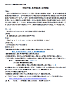 【研修会のお知らせ】令和7年度 長崎地区第1回研修会「脳卒中リハビリテーシ ョンにおける神経可塑性と臨床戦略」（2025/10/29　オンライン型）