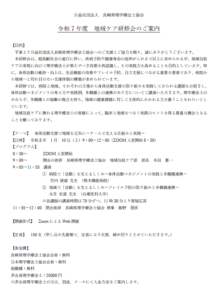 【研修会のお知らせ】令和7年度 地域ケア研修会「身体活動支援で地域を元気に～チームで支える仕組みと実践～」（2026/1/10　オンライン型）