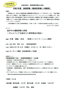 【研修会のお知らせ（後期研修と学術研修会の同日開催）】令和7年度 後期研修（領域別研修C-1神経系）「脳卒中の運動障害と評価～サルコペニアを踏まえた理学療法の視点～」（2026/2/15　オンライン型）