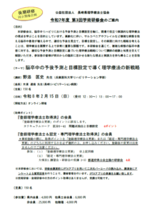 【研修会のお知らせ（学術研修会と後期研修の同日開催）】令和7年度 第3回学術研修会「脳卒中の予後予測と目標設定で導く理学療法の新戦略」（2026/2/15　オンライン型）