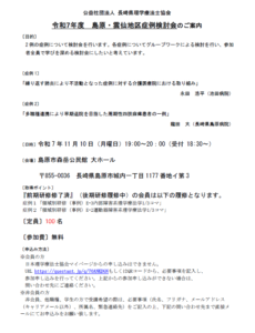 【症例検討会のお知らせ】令和7年度 島原・雲仙地区症例検討会　内部障害系 / 運動器障害系理学療法学（2025/11/10　対面型）