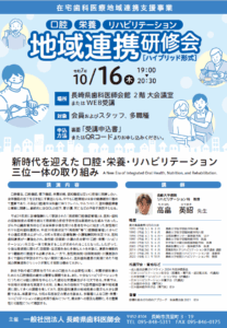 【研修会のお知らせ】口腔・栄養・リハビリテーション 地域連携研修会「新時代を迎えた 口腔・栄養・リハビリテーション 三位一体の取り組み」(2025/10/16 ハイブリッド型)