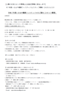 【公募のお知らせ ＊本事業は士会指定事業に該当します】R7年度いさはや健康フィスティバル スタッフ募集（2025/11/23）