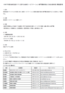 【研修会のお知らせ　＊本事業は士会指定事業に該当します】令和7年度地域包括ケアに資する地域リハビリテーション専門職研修会（初任者研修）（動画視聴＋オンライン型）