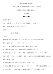 【公募のお知らせ ＊本事業は士会指定事業に該当します】令和7年度 島原市健康福祉まつりスタッフ募集（2025/11/23）＊応募締切：2025/11/16　17時まで