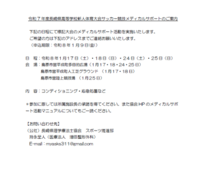 【公募のお知らせ】令和7年度長崎県高等学校新人体育大会サッカー競技 メディカルサポートのご案内（申込期限：2026/1/9まで）