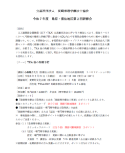 【研修会のお知らせ】令和7年度 島原・雲仙地区第2回研修会「TKA後の拘縮予防」（2026/2/21　対面型）