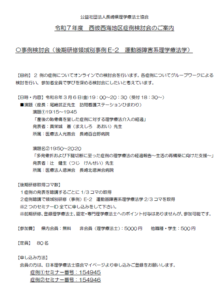 【研修会のお知らせ】令和7年度 西彼西海地区症例検討会 ＊講義テーマ：E-2 運動器障害系理学療法学（2026/3/6　オンライン型）