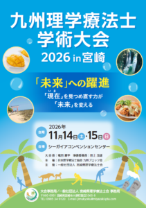 【学会のお知らせ】九州理学療法士学術大会2026 in 宮崎「未来への躍進~『現在(いま)』を見つめ直す力が『未来』を変える~」(2026/11/14・15 対面型)
