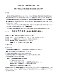 【研修会のお知らせ】令和7年度 大村東彼地区第3回研修会「臨床研究の基礎～論文を探し読み解く力～」（2026/2/11　対面型）