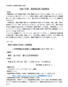 【研修会のお知らせ】令和7年度 長崎地区第2回研修会「脊椎や関節の評価と治療戦略～力学的視点を活用した機能改善へのアプローチ～」（2026/2/9　オンライン型）