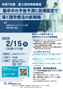 【研修会のお知らせ（学術研修会と後期研修の同日開催）】令和7年度 第3回学術研修会「脳卒中の予後予測と目標設定で導く理学療法の新戦略」（2026/2/15　オンライン型）