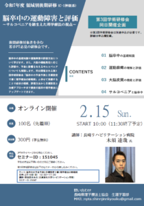 【研修会のお知らせ（後期研修と学術研修会の同日開催）】令和7年度 後期研修（領域別研修C-1神経系）「脳卒中の運動障害と評価～サルコペニアを踏まえた理学療法の視点～」（2026/2/15　オンライン型）