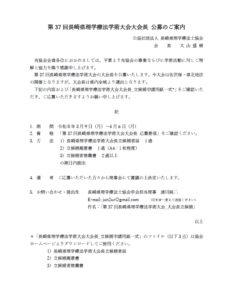 【公募のお知らせ】第37回長崎県理学療法学術大会大会長 公募のご案内(公募期間:2026/3/9~4/6まで)