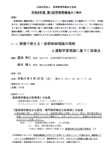 【研修会のお知らせ】令和8年度 第1回学術研修会「現場で使える！姿勢制御理論の理解と運動学習理論に基づく指導法」（2026/5/30　オンライン型）