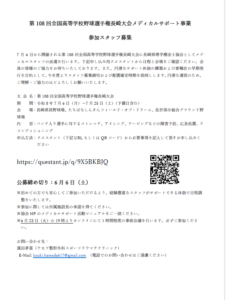【公募のお知らせ】第108回全国高等学校野球選手権長崎大会メディカルサポート事業 参加スタッフ募集（公募締め切り：2026年6月6日（土）まで）