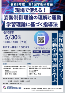 【研修会のお知らせ】令和8年度 第1回学術研修会「現場で使える！姿勢制御理論の理解と運動学習理論に基づく指導法」（2026/5/30　オンライン型）