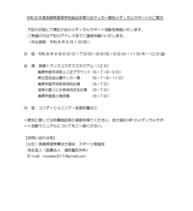 【公募のお知らせ】令和8年度長崎県高等学校総合体育大会サッカー競技メディカルサポート（申込期限：令和8年6月1日(月)まで）