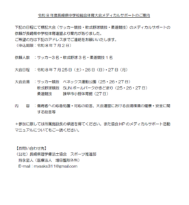 【公募のお知らせ】令和8年度 長崎県中学校総合体育大会メディカルサポート スタッフ募集（2026/7/25～27）